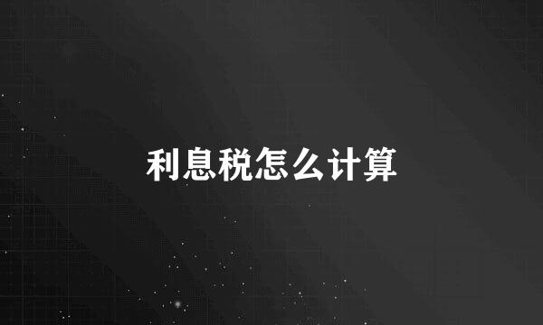 利息税怎么计算