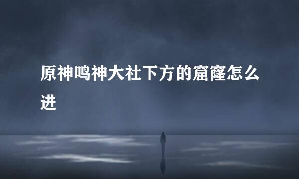 原神鸣神大社下方的窟窿怎么进