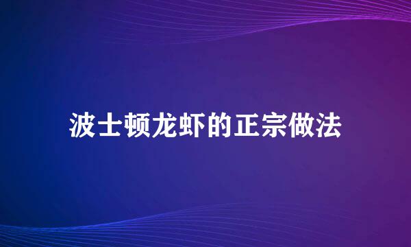 波士顿龙虾的正宗做法