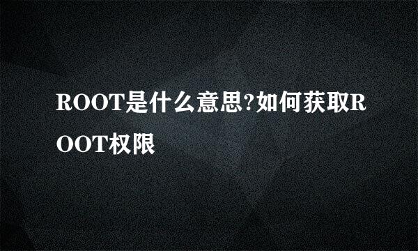 ROOT是什么意思?如何获取ROOT权限