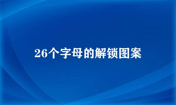26个字母的解锁图案
