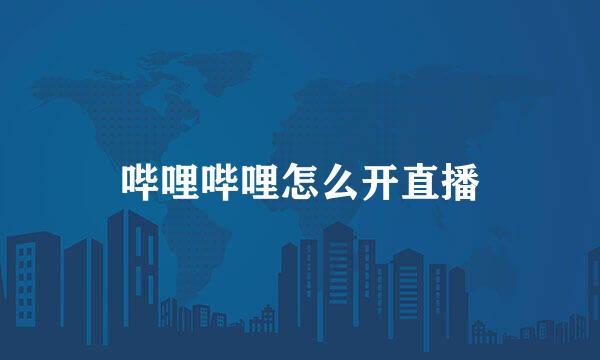 哔哩哔哩怎么开直播