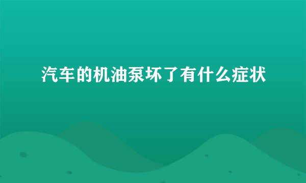 汽车的机油泵坏了有什么症状