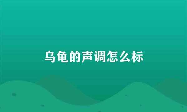 乌龟的声调怎么标