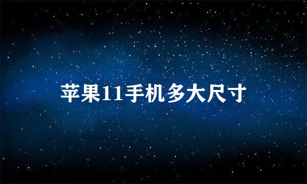 苹果11手机多大尺寸