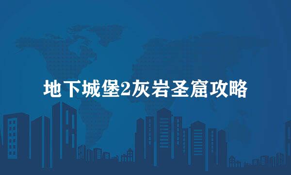 地下城堡2灰岩圣窟攻略