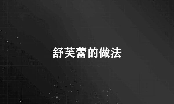 舒芙蕾的做法