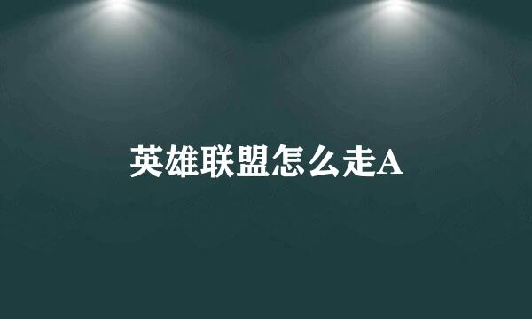 英雄联盟怎么走A