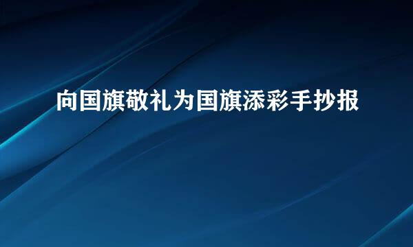 向国旗敬礼为国旗添彩手抄报