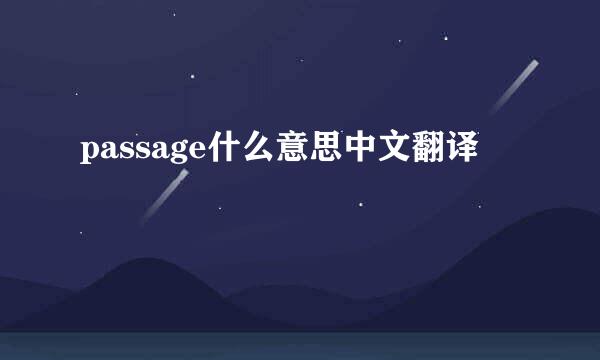 passage什么意思中文翻译
