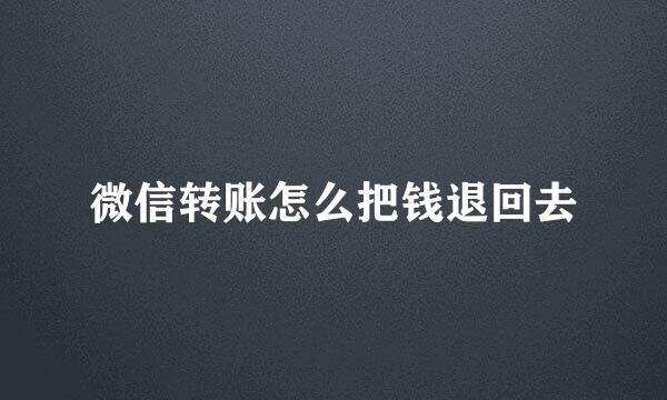 微信转账怎么把钱退回去