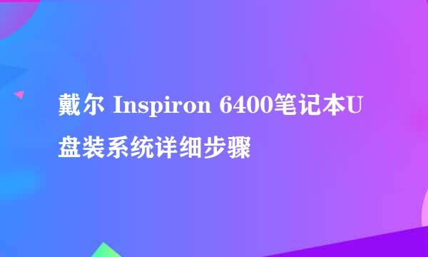 戴尔 Inspiron 6400笔记本U盘装系统详细步骤