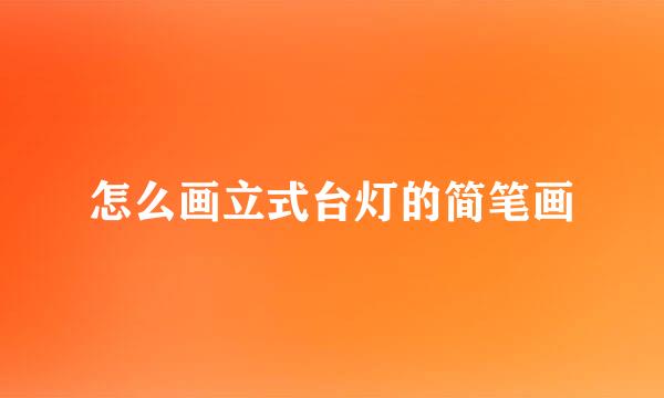 怎么画立式台灯的简笔画