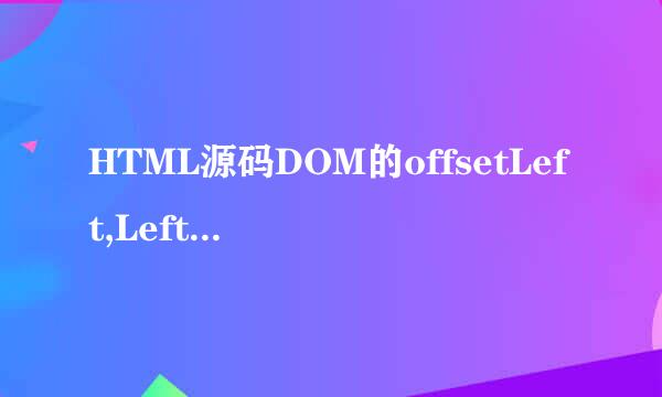 HTML源码DOM的offsetLeft,Left,clientLeft区别