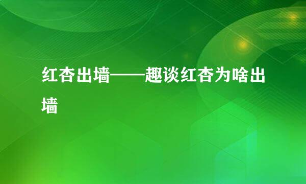 红杏出墙——趣谈红杏为啥出墙
