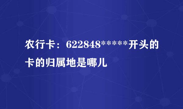 农行卡:622848*****开头的卡的归属地是哪儿