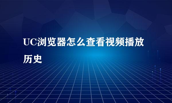 UC浏览器怎么查看视频播放历史