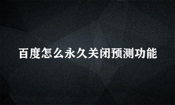 百度怎么永久关闭预测功能