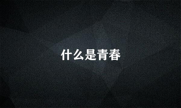 什么是青春