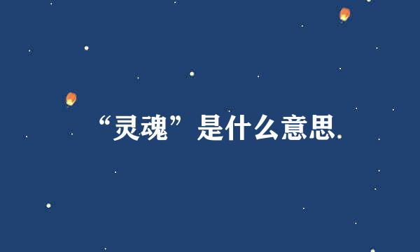“灵魂”是什么意思