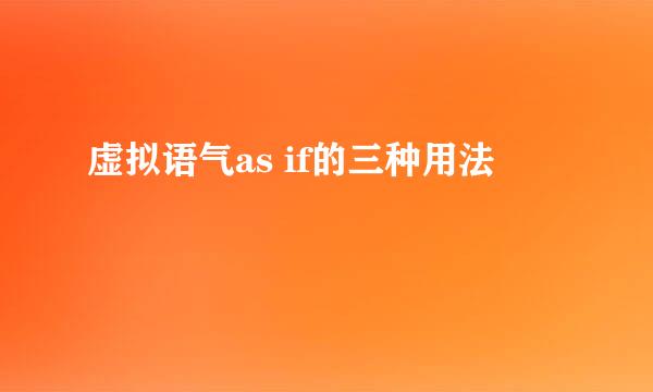 虚拟语气as if的三种用法