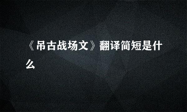 《吊古战场文》翻译简短是什么