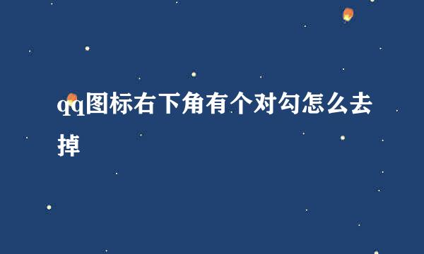 qq图标右下角有个对勾怎么去掉