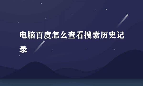 电脑百度怎么查看搜索历史记录