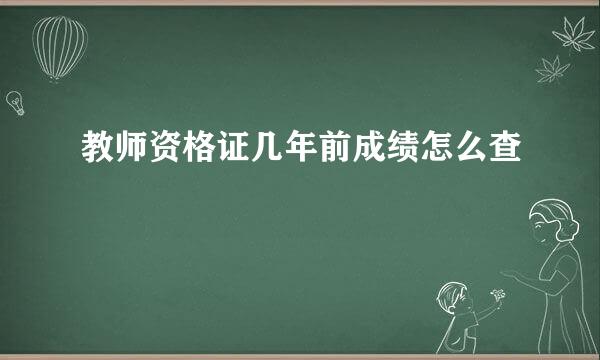 教师资格证几年前成绩怎么查