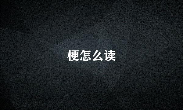 梗怎么读