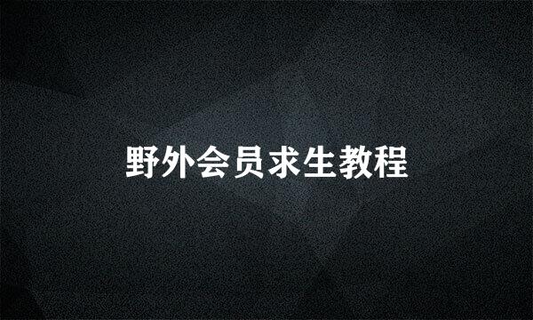 野外会员求生教程