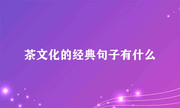 茶文化的经典句子有什么