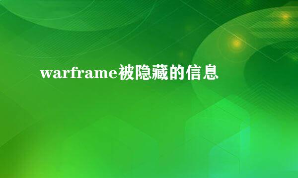 warframe被隐藏的信息