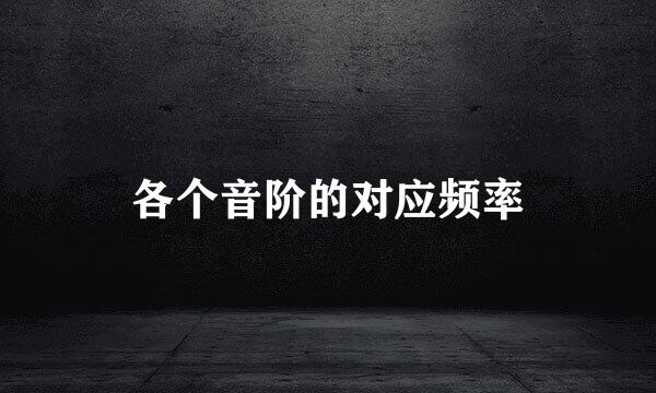各个音阶的对应频率