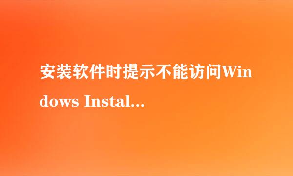 安装软件时提示不能访问Windows Installer服务
