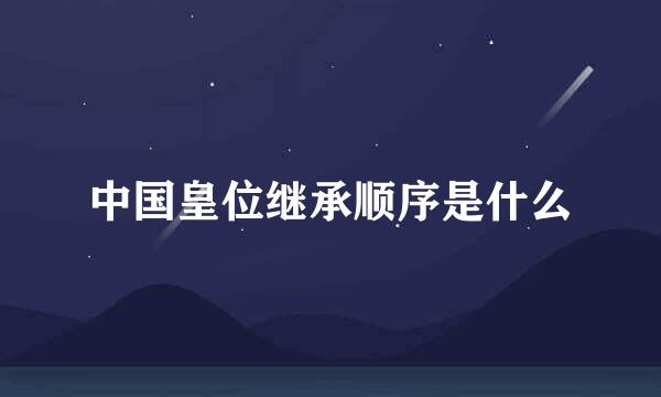 中国皇位继承顺序是什么