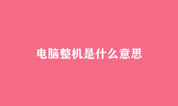 电脑整机是什么意思