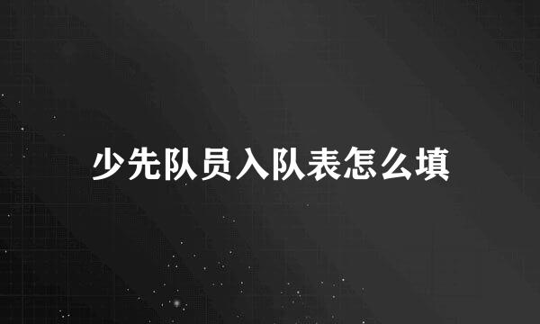 少先队员入队表怎么填