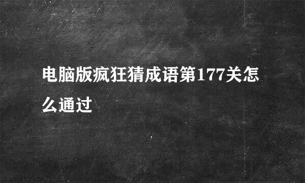 电脑版疯狂猜成语第177关怎么通过