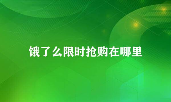 饿了么限时抢购在哪里