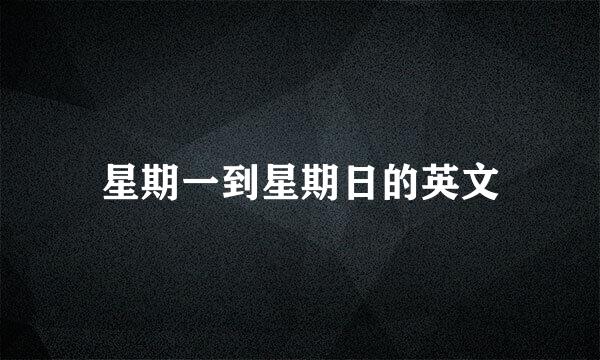 星期一到星期日的英文