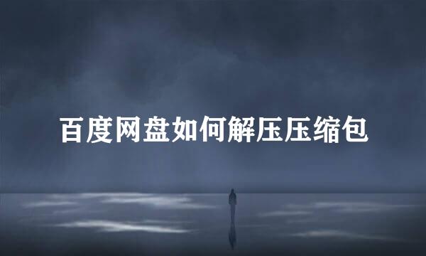 百度网盘如何解压压缩包