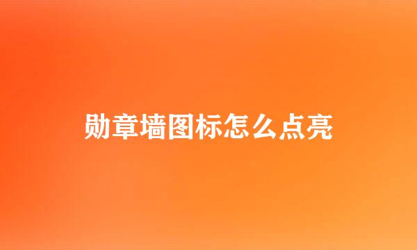 勋章墙图标怎么点亮