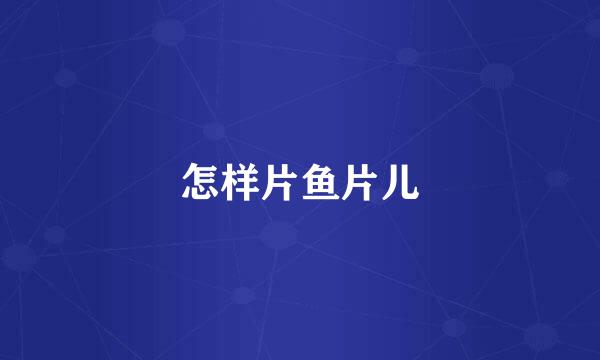 怎样片鱼片儿