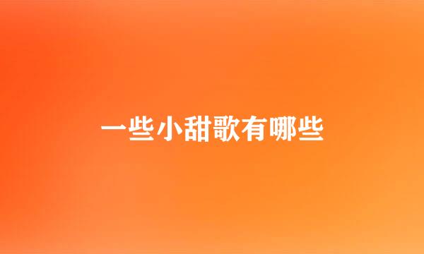 一些小甜歌有哪些
