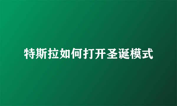 特斯拉如何打开圣诞模式