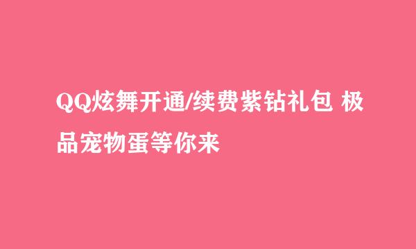 QQ炫舞开通/续费紫钻礼包 极品宠物蛋等你来