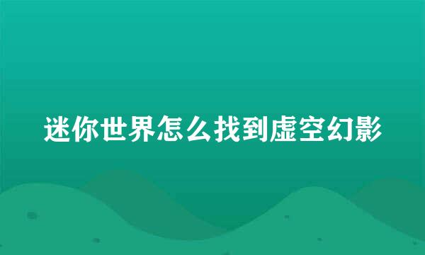 迷你世界怎么找到虚空幻影