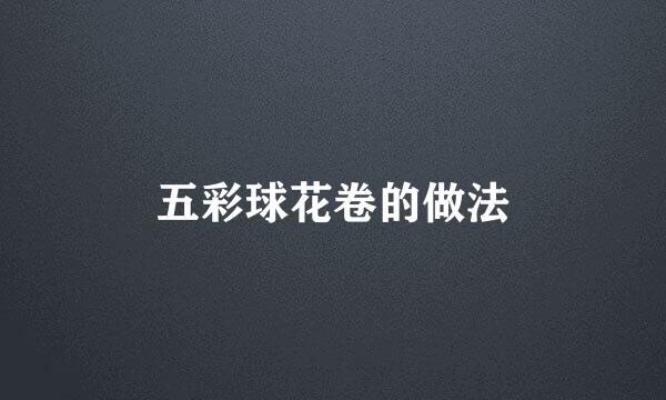 五彩球花卷的做法