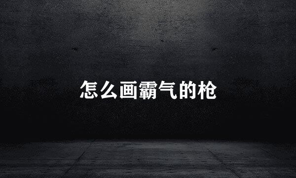 怎么画霸气的枪